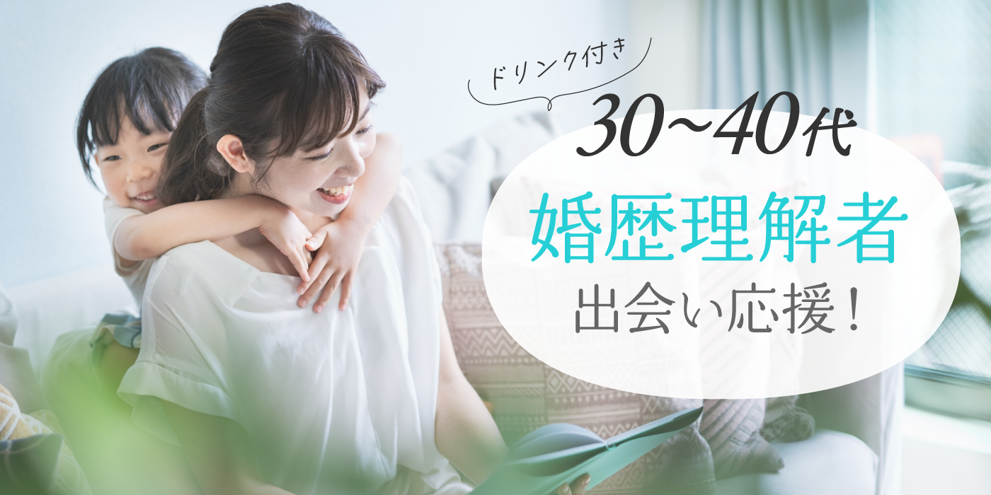 婚歴あり・理解者パーティー☆30代40代／フリータイムなし・連絡先交換自由/中央区/貸切/ドリンク付き（）