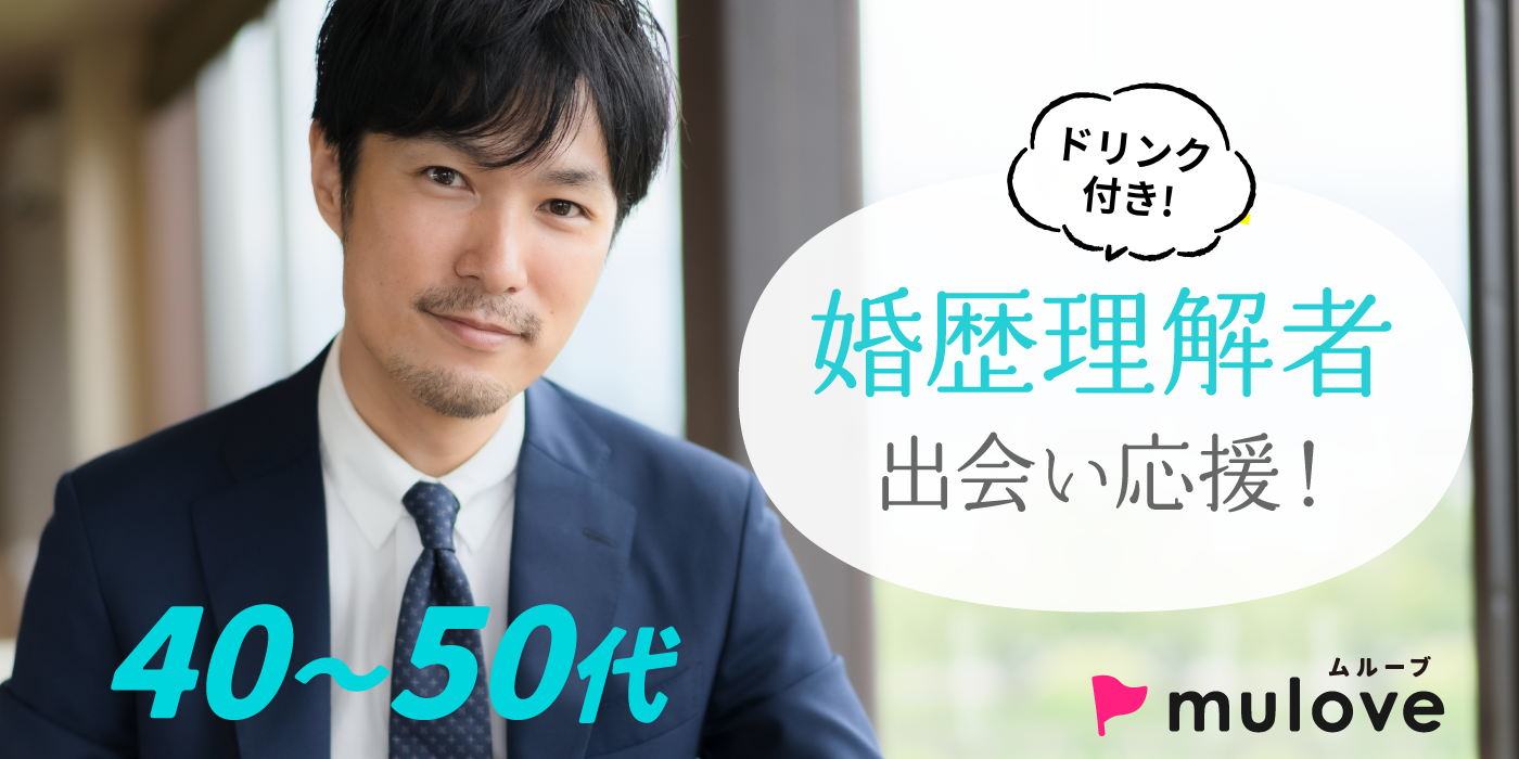 【年齢限定】婚歴ありor理解者☆お互いを尊重し合えるセカンドライフ40代50代/フリータイムなし・連絡先交換自由/貸切/ドリンク付き（）