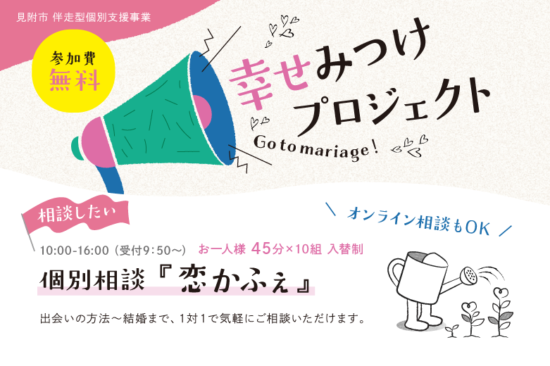 無料個別相談☆恋かふぇin見附（）