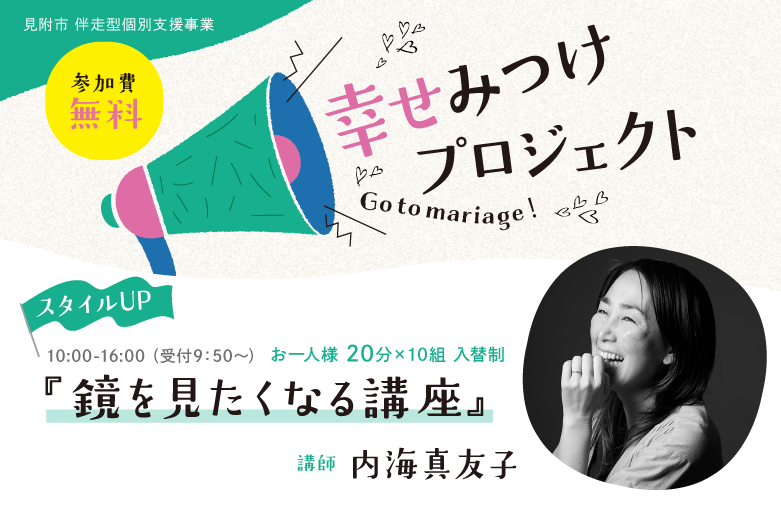 『鏡を見たくなる講座』3回目『 見返したくなる』プロフィール撮影（）