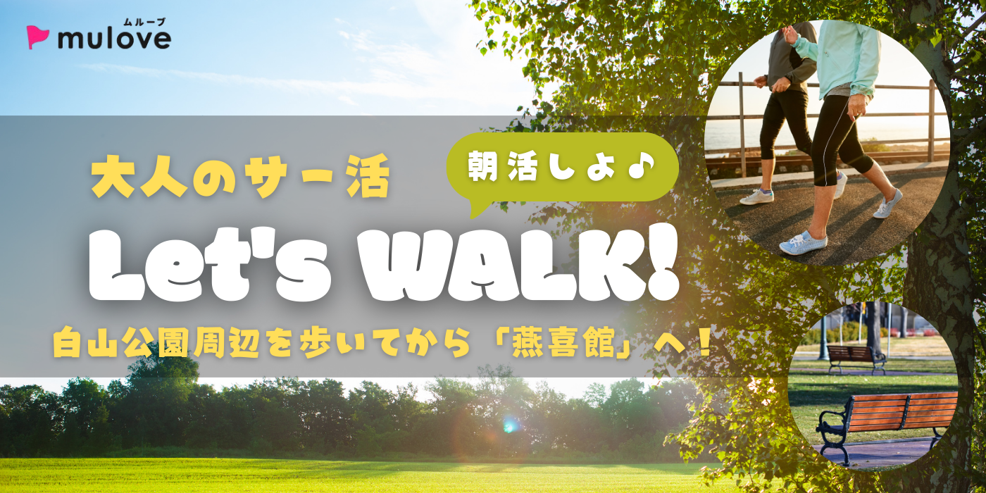 【大人のサー活】朝ウォーキングand燕喜館を見学！＠白山公園周辺（）