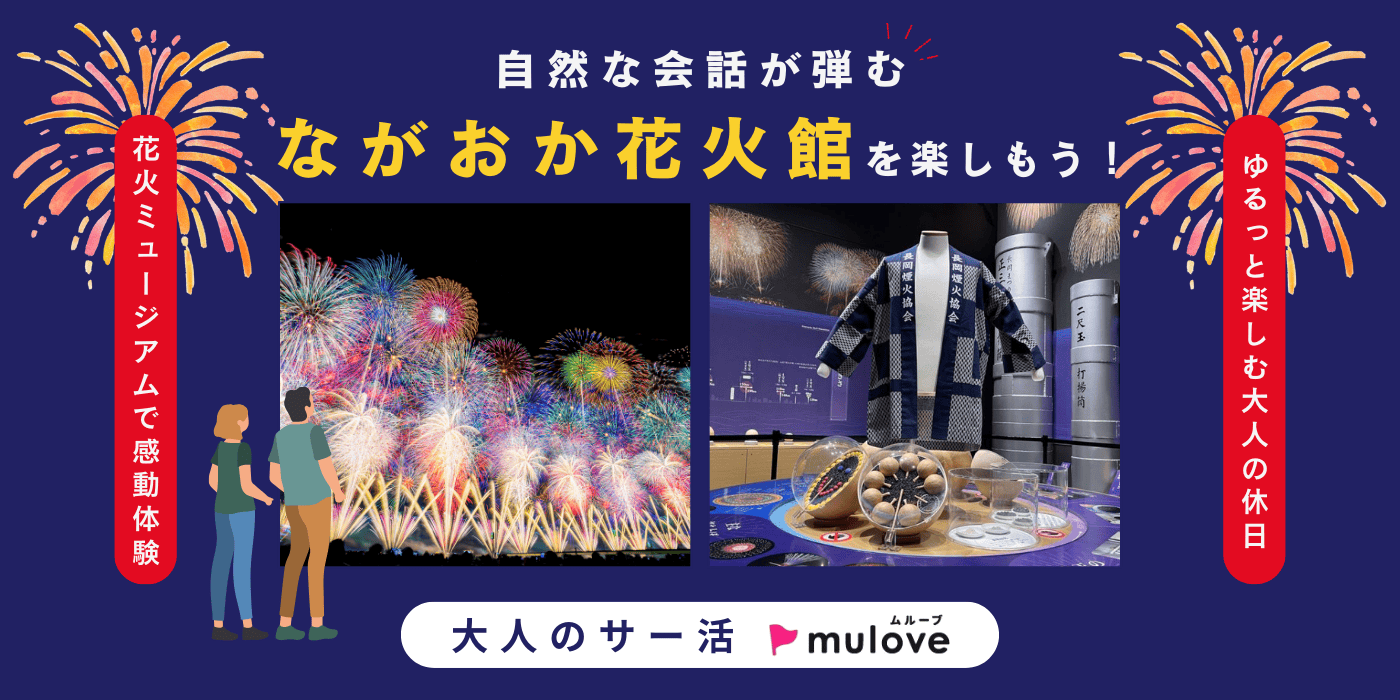 【大人のサー活】ちょっとそこまで、いい出会い。ながおか花火館を楽しもう♪（）