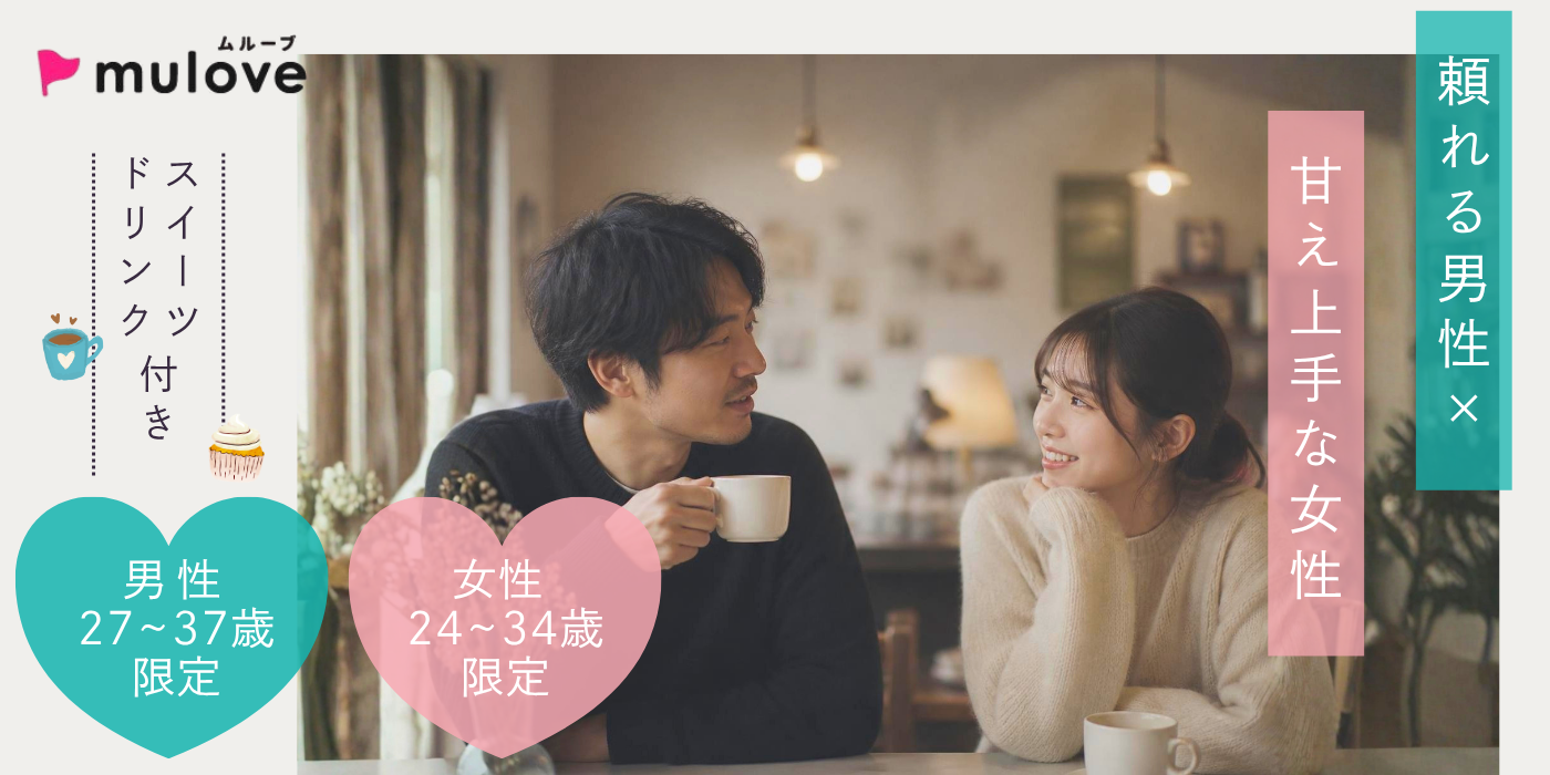 【年齢限定】頼れる男性×甘え上手な女性/　20代30代/フリータイムなし/連絡先交換自由/貸切/スイーツドリンク付き/中央区（）