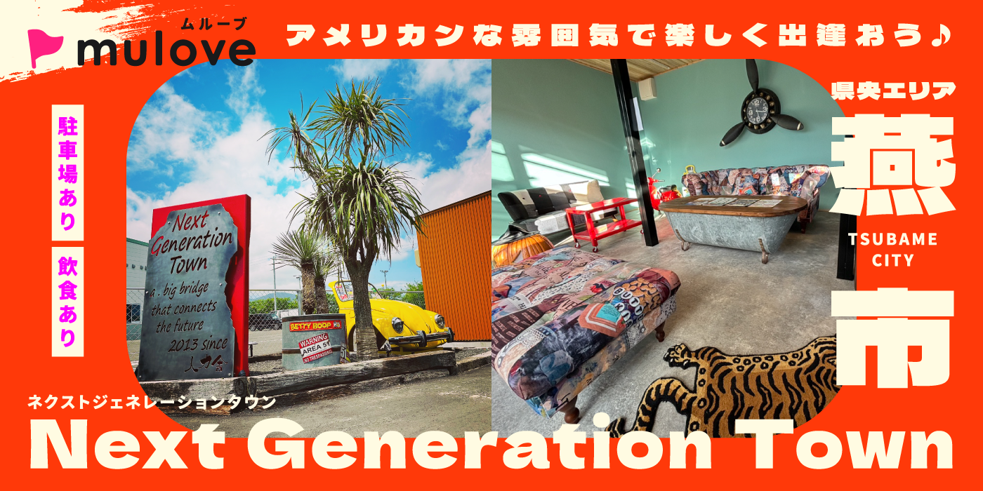 ☆初会場☆オシャレなガレージタウン！アメリカンな雰囲気で楽しく出逢おう♪＠燕市（）
