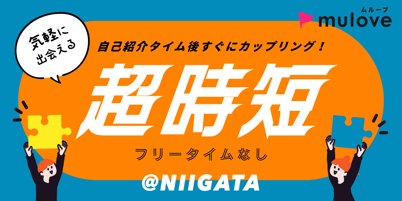 【超時短！】30代40代☆アラフォー世代の婚活応援♪/フリータイムなし/カップリングあり/中央区（）