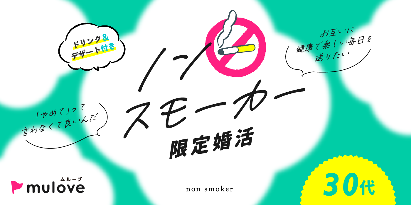 男性オススメ！！【ノンスモーカー】同じ価値観で出逢いたい☆30代中心／連絡先交換自由（）