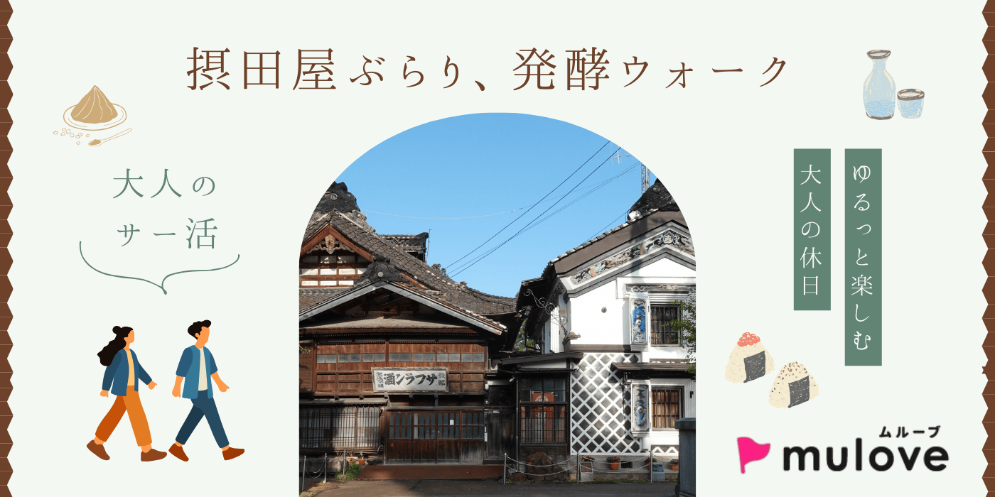 【大人のサー活】醸造の香りに誘われて。摂田屋ぶらり、発酵ウォーク＠長岡（）