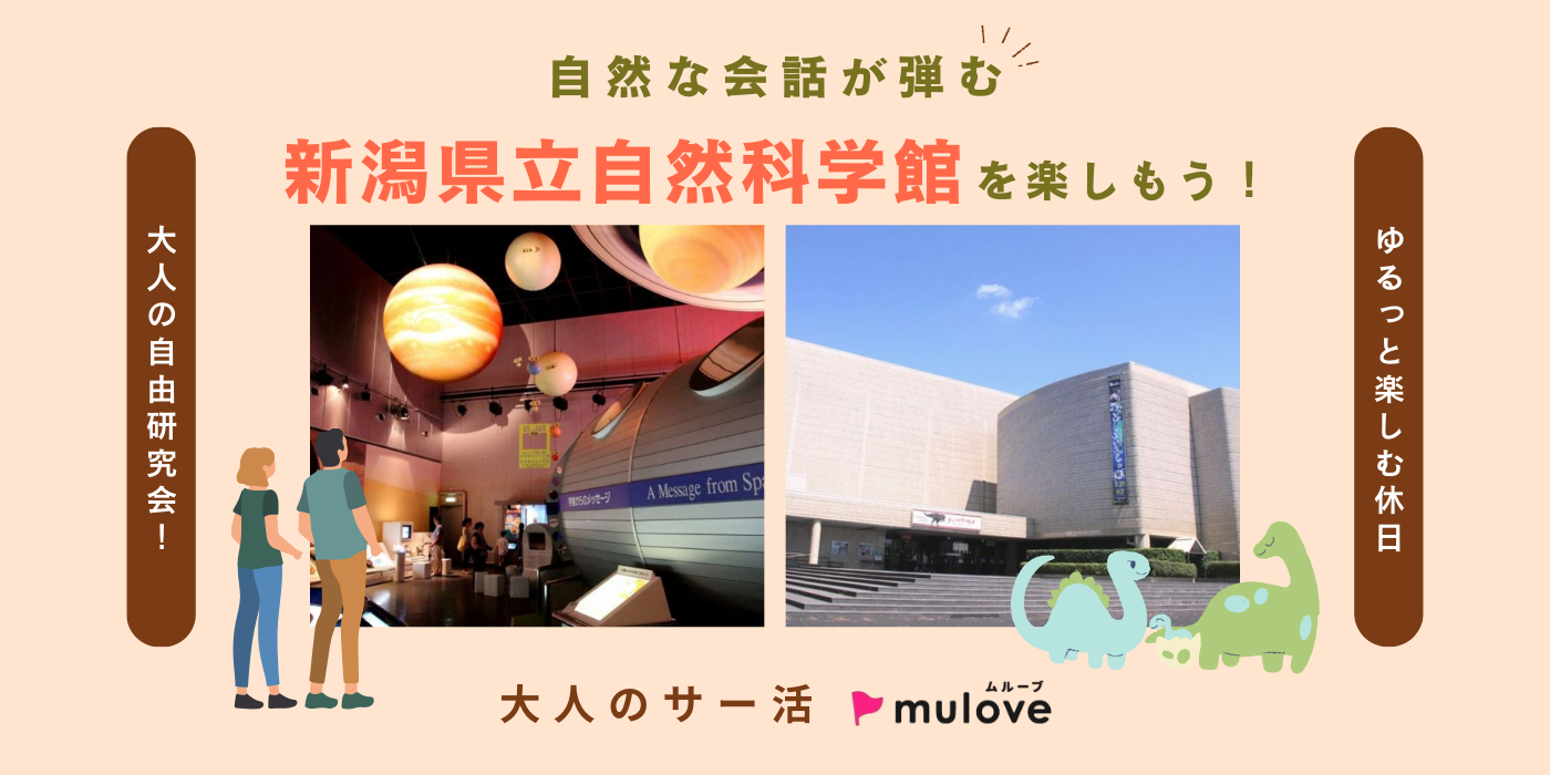 【大人のサー活】科学館で全力遊び！大人の自由研究会！＠新潟県立自然科学館（）