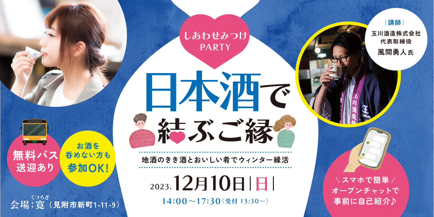 【男性様急募！】しあわせみつけPARTY〜日本酒で結ぶご縁〜地酒のきき酒とおいしい肴でウィンター縁活〜（）