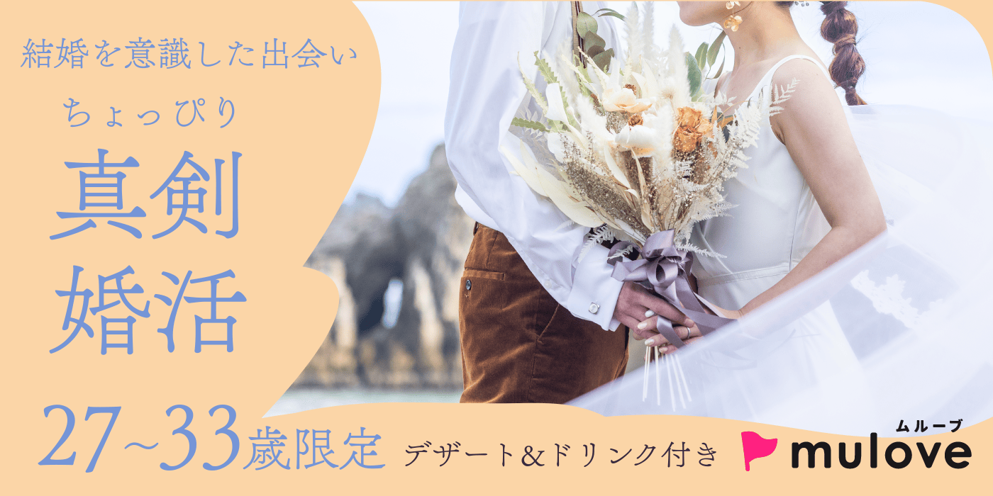 【年齢限定】結婚を意識する年頃♪ちょっぴり真剣恋活！20代30代/フリータイムなし/連絡先交換自由/貸切/スイーツドリンク付き/中央区（）