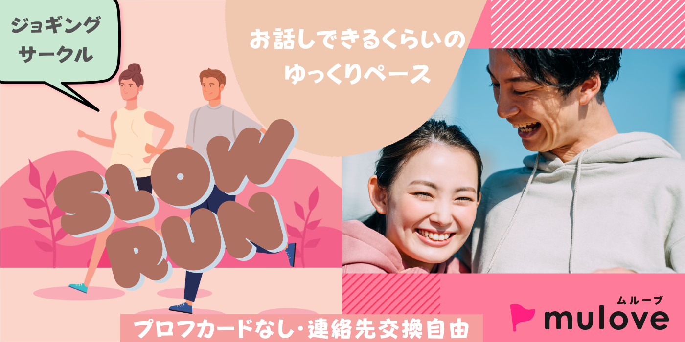 【大人のサー活】Slow Run スローラン☆会話ができるくらいのゆっくりジョギングサークル【定期開催】（）