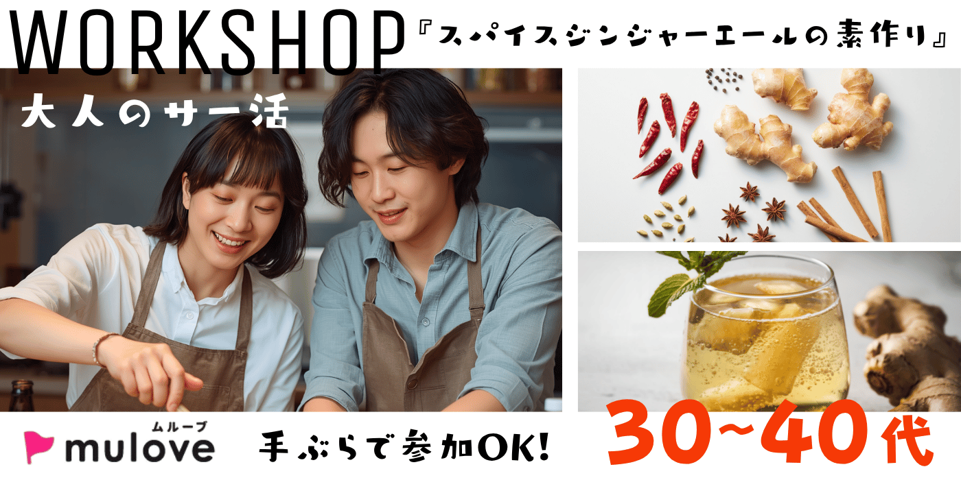 【大人のサー活】自分好みにブレンド！夏を彩る「スパイスジンジャーエールの素」作り♪（）