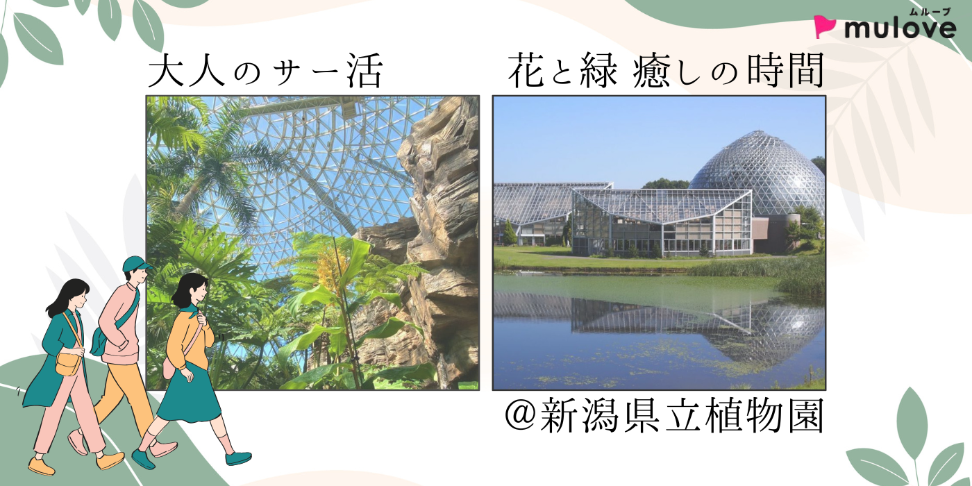 【大人のサー活】花と緑に囲まれて♪ゆるりと出会おう@新潟県立植物園（）