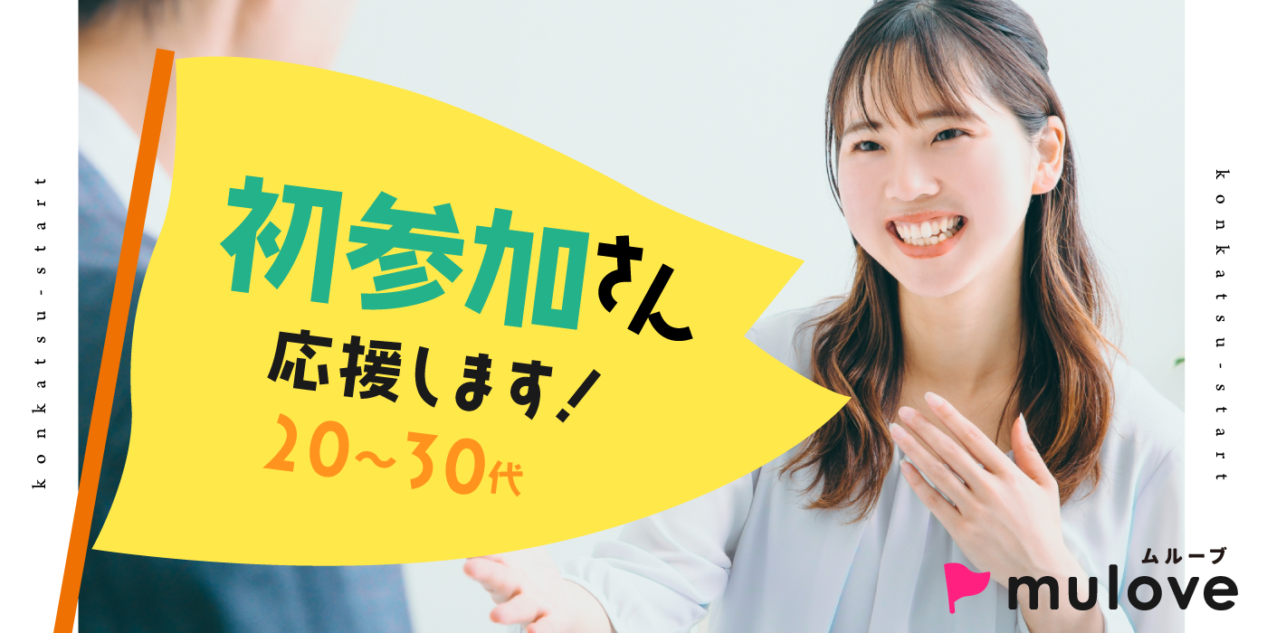 【超時短】初参加・一人参加応援☆20代30代/フリータイムなし・カップリングあり/貸切/ドリンク付き（）