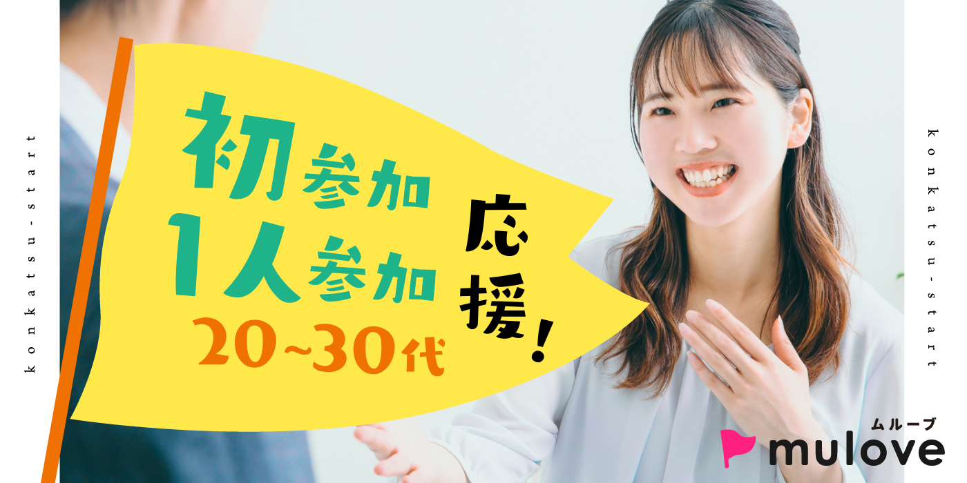 【超時短】初参加・一人参加応援☆20代30代/フリータイムなし・カップリングあり/貸切/ドリンク付き（）