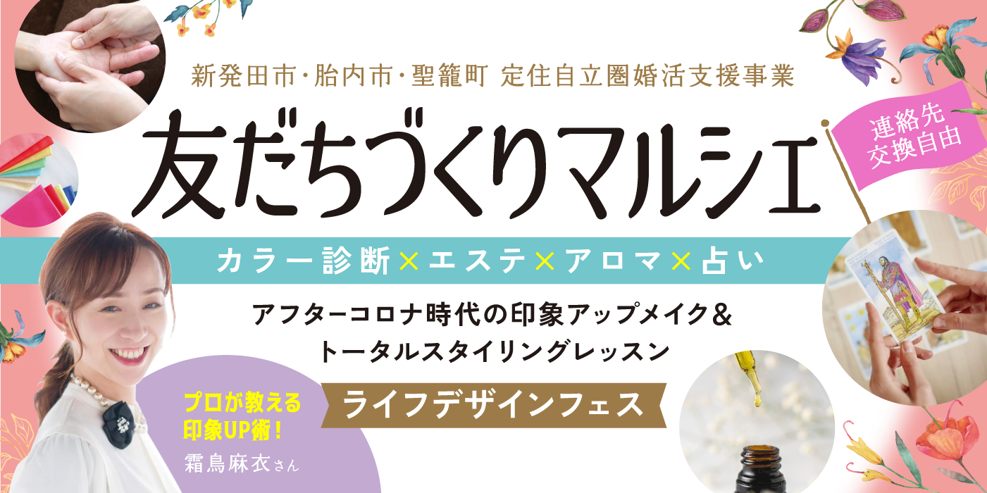 【満席！！】友だちつくりマルシェ　アフターコロナ時代の好印象アップメイクandトータルスタイリングレッスン★ライフデザインフェス★（）