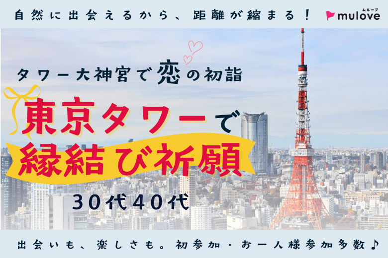 【大人のサー活】天空のパワースポット☆東京タワーで2026年の恋愛成就を祈願しよう♪　【一部】（）