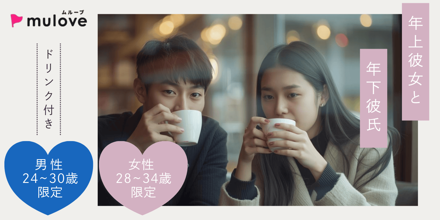 【年齢限定】年上彼女×年下彼氏/フリータイムなし・カップリングあり/貸切/ドリンク付き【超時短】（）