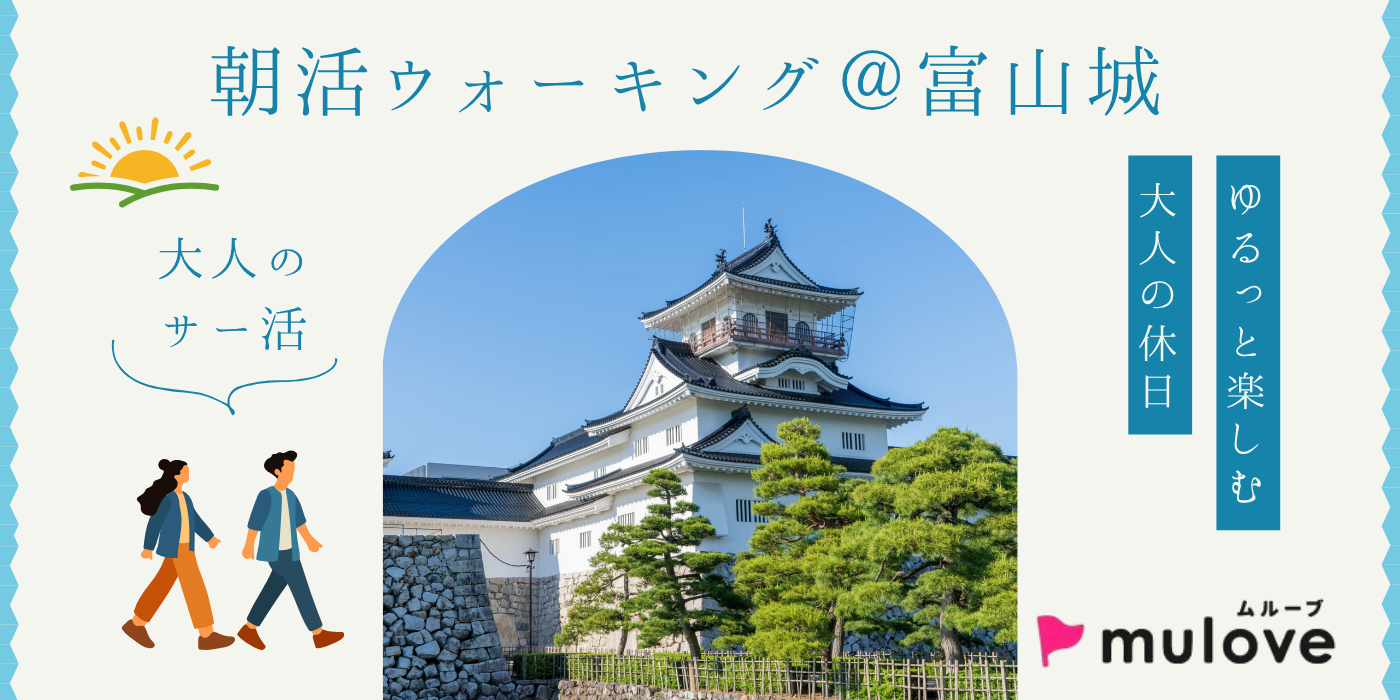 【大人のサー活】朝活ウォーキング☆有意義な1日の始まりを♪＠富山城（）