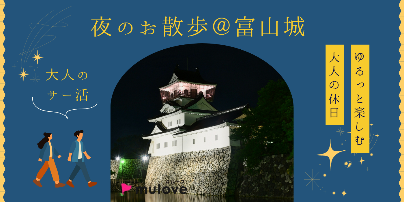 【大人のサー活】歩いて、話して、仲良くなる！夜のおさんぽサークル＠富山城（）