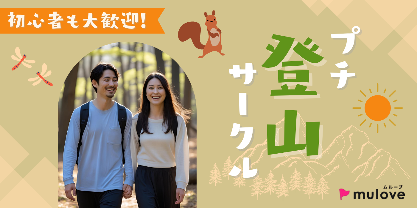 【大人のサー活】大好評第二段！！秋のプチ登山☆初心者でも大丈夫！【定期開催】（）
