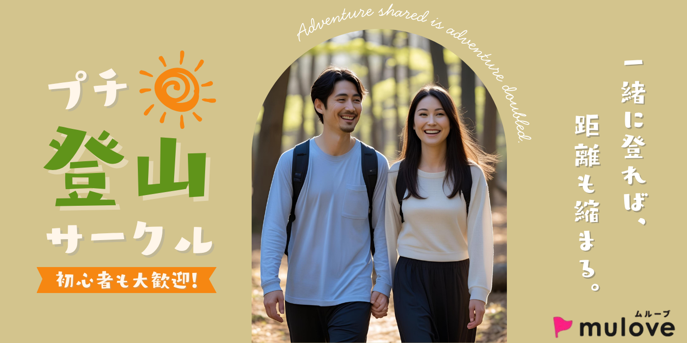 【サークル】初心者歓迎！大人のプチ登山で爽やか仲間づくり遠足♪【定期開催】（）