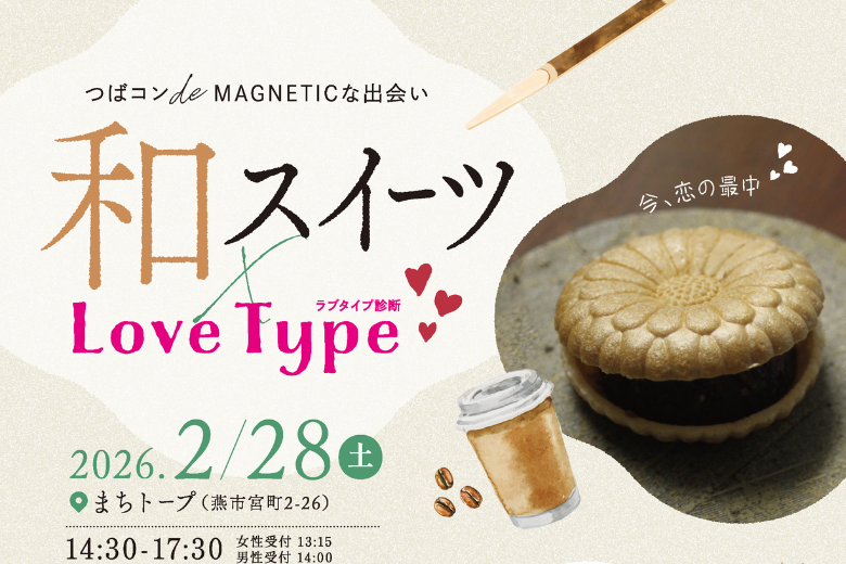 つばコン de MAGNETICな出会い〜和スイーツ×Love Type〜（）