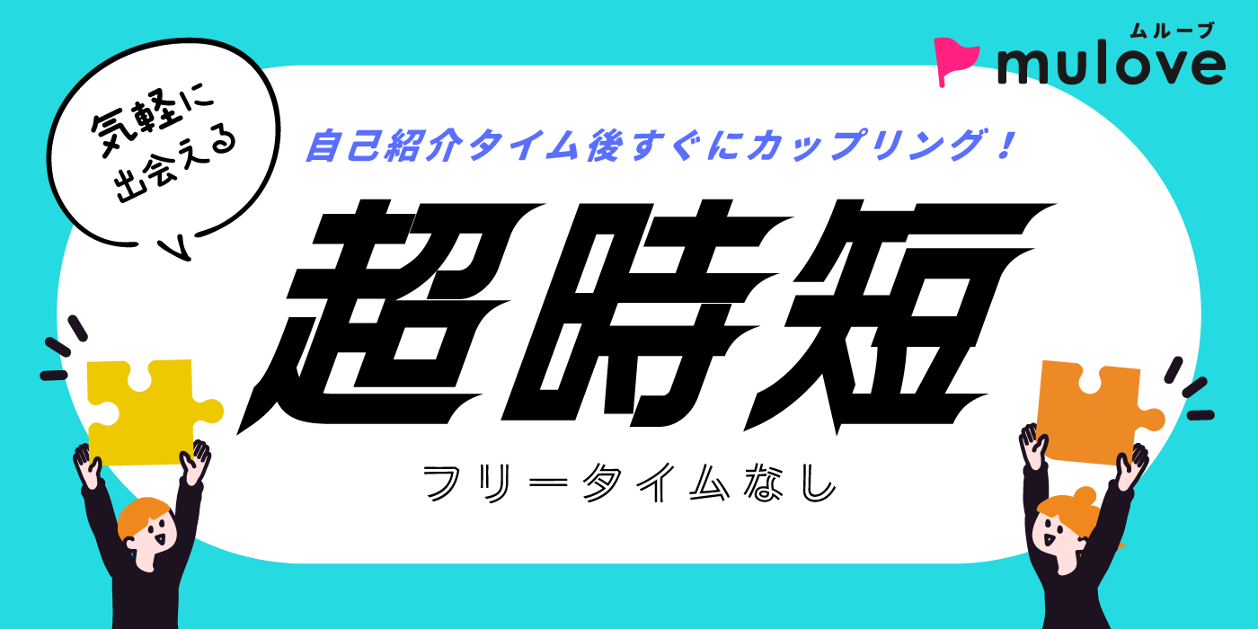【超時短！】40代の真剣婚活/フリータイムなし/カップリングあり/長岡市（）