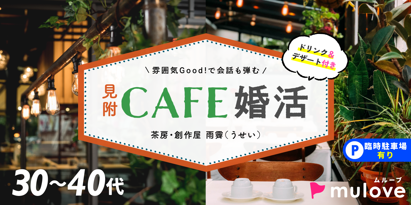30代40代/フリータイムなし/連絡先交換自由/見附市/貸切/スイーツドリンク付き（）