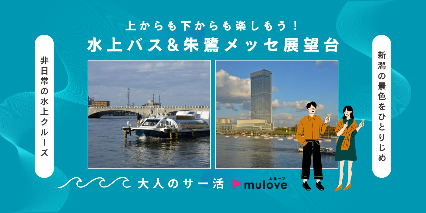 【大人のサー活】非日常の水上クルーズで距離が縮まる！新潟の景色を独占する秋の特別企画！（）