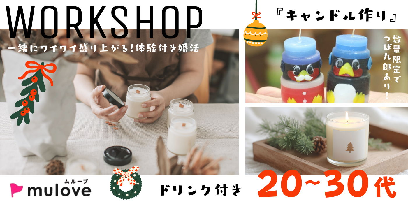 【ワークショップあり】クリスマス前にかわいいキャンドル作り♪/フリータイムなし/連絡先交換自由/新潟市（）
