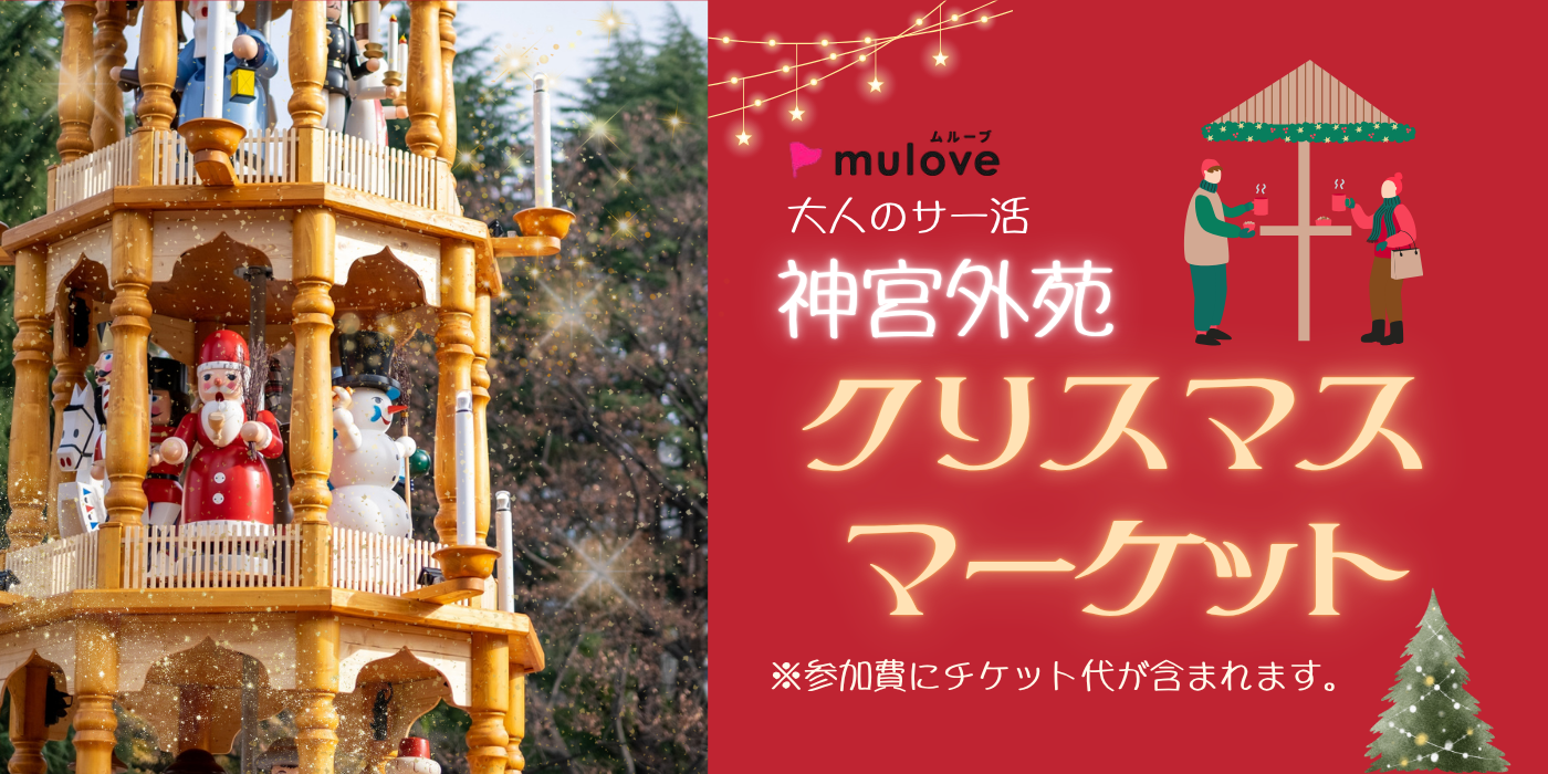 【大人のサー活】クリスマスマーケットを楽しもう＠神宮外苑（）