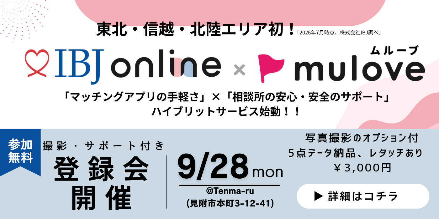 2026-09-28 10:00 写真撮影オプションあり【東北・北信越 初！】IBJ online始動☆登録会（サポート付き）　10月末まで活動費無料キャンペーン中！