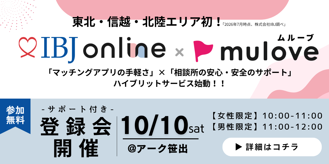 2026-10-10 10:00 【東北・北信越 初！】IBJ online始動☆登録会（サポート付き）　10月末まで活動費無料キャンペーン中！