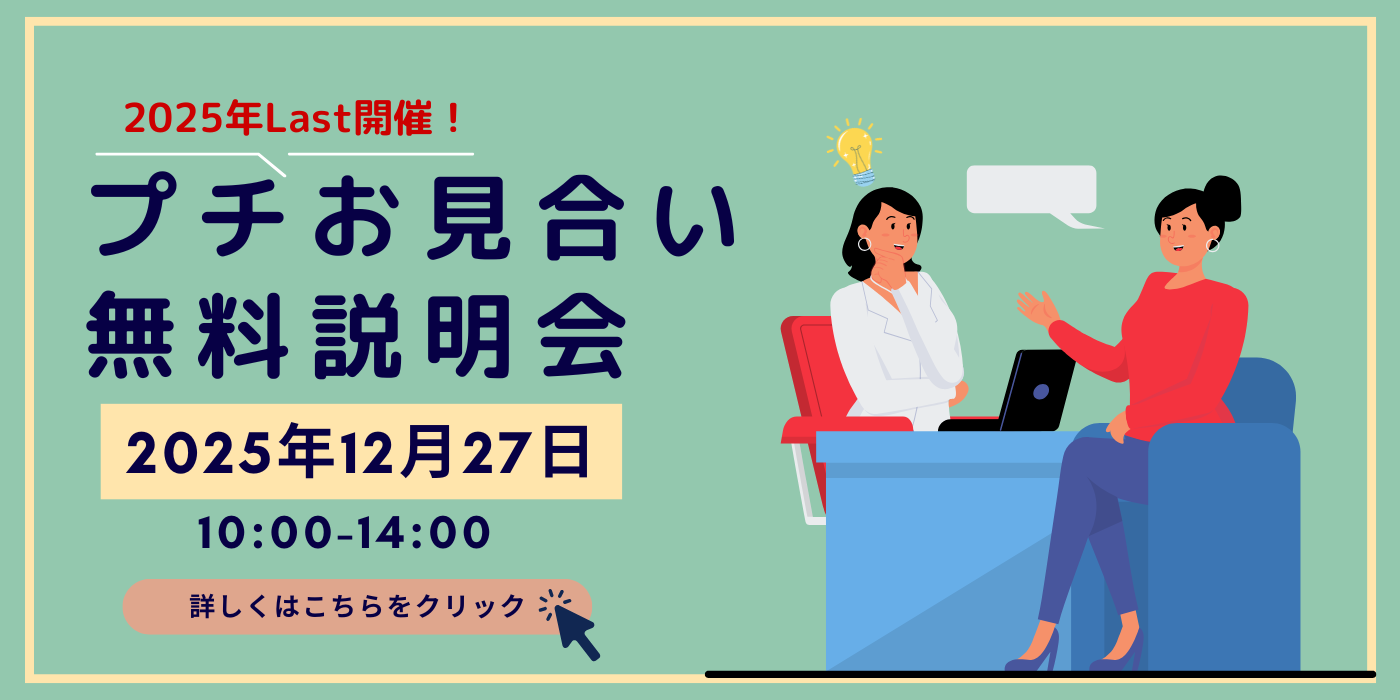 2025-12-27 10:00 残1枠！【2025年ラスト！】プチお見合い無料個別説明会