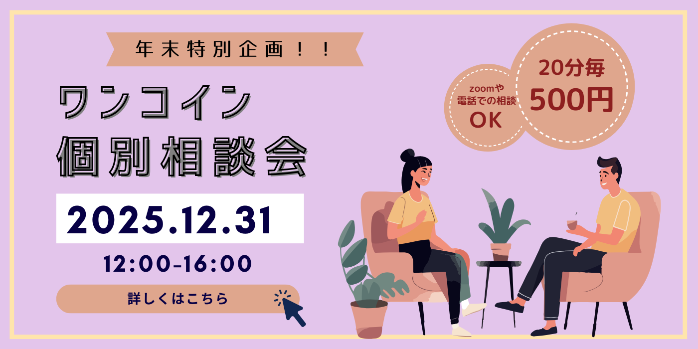 2025-12-31 13:00 【年末特別企画】ワンコイン個別相談会